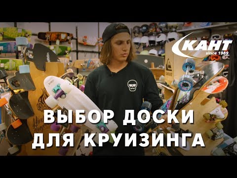 Видео: Выбираем лонгборд для катания по городу