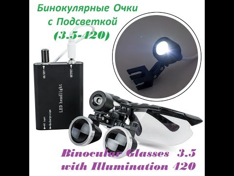 Видео: БИНОКУЛЯРНЫЕ ОЧКИ (Binocular Glasses), для Часовщиков-Хирургов-Зубных и Ветеринарных Врачей!