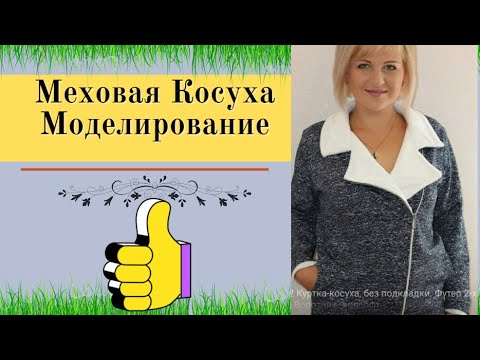 Видео: Меховая Косуха без ПОДКЛАДКИ.Уроки Моделирования