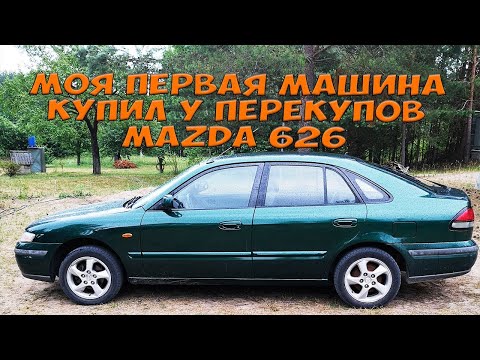 Видео: Моя первая машина. Купил у перекупов Mazda 626. Тачка за 1500$. Простой Дальнобой