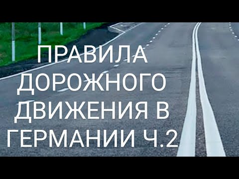 Видео: ЗА РУЛЁМ! ПРАВИЛА ДОРОЖНОГО ДВИЖЕНИЯ В ГЕРМАНИИ. Круговое движение,аварийная остановка,ж/д переезд.