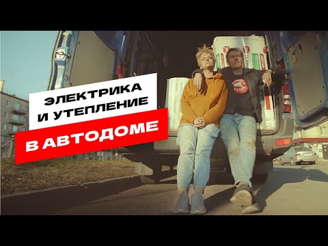 Видео: Самодельный автодом. Электрика и утепление.