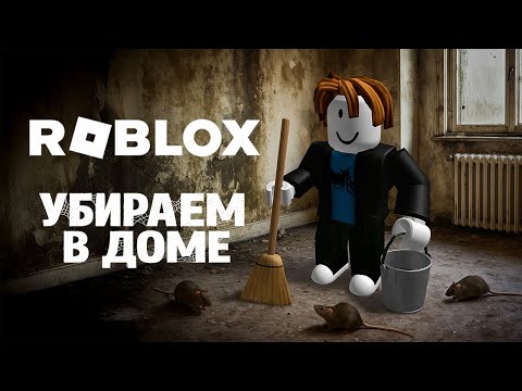Видео: 💦🧹 Чистим дом до блеска в Roblox Clean a House!