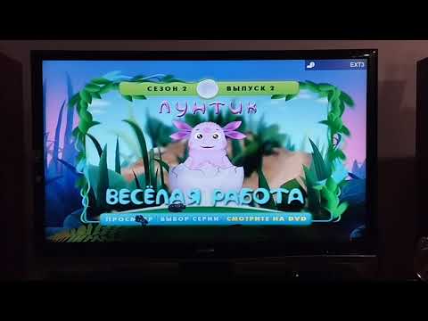 Видео: Обзор на DVD-диск Лунтик. Сезон 2. Выпуск 2: "Весёлая работа".