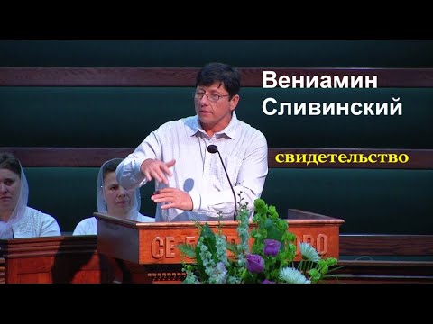 Видео: Свидетельство - Вениамин Сливинский - Вячеслав Бойнецкий