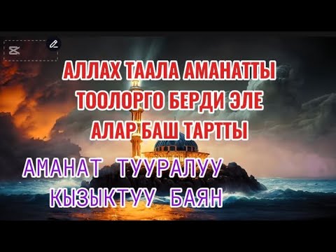 Видео: АМАНАТ/АУДИОЛОШТУРУЛГАН БАЯН/ЖҮРӨКТӨРДҮН АЧКЫЧЫ