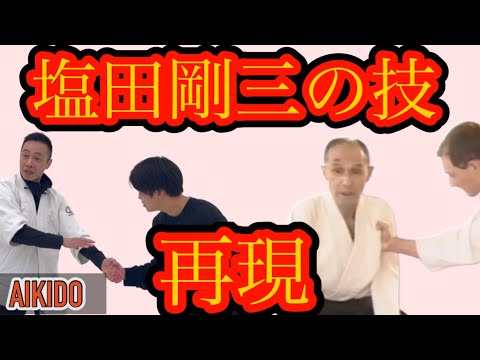 Видео: Мастер, способный воссоздать приемы бога айкидо Сиоды Годзо.