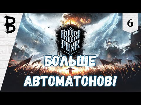 Видео: Первое Прохождение Frostpunk #6 "Больше Автоматонов!"