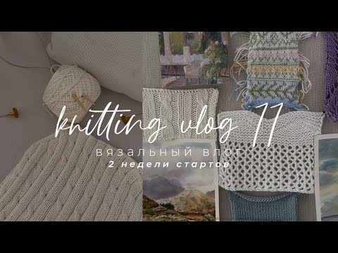 Видео: Knitting VLOG 11 - вязальный влог, недели стартов, новые летние процессы и распаковки пряжи