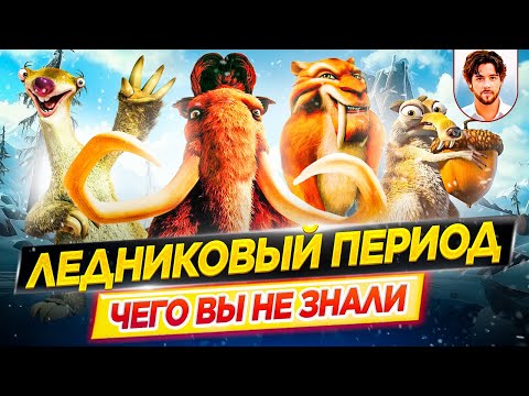 Видео: 🦣 Ледниковый период - Самые интересные факты - ЧЕГО ВЫ НЕ ЗНАЛИ о мультфильмах // ДКино