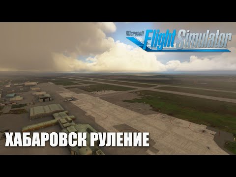 Видео: ATC - Хабаровск Руление в IVAO