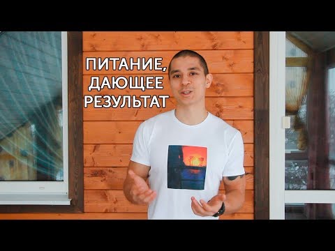 Видео: ПРАВИЛЬНОЕ ПИТАНИЕ! Основные принципы здоровья и хорошего самочувствия! | neofit 10