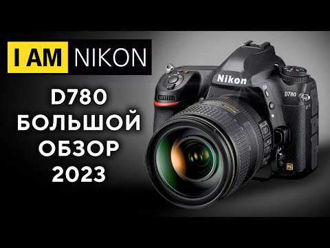 Видео: Nikon D780 Обзор Сравнение с БЗК Z6 и D750 В 2023