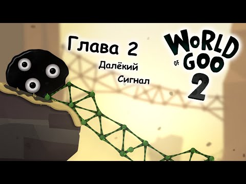 Видео: World Of Goo 2 Прохождение - Часть 2