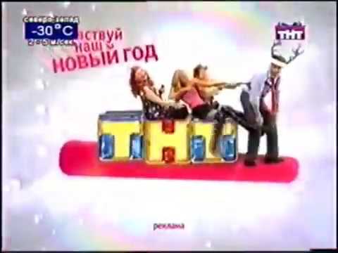 Видео: Новогодние рекламные заставки со слоганом "Почувствуй наш Новый год!" (ТНТ, 2007-2008)