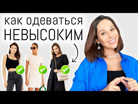 Видео: ОШИБКИ НЕВЫСОКИХ, 10 Советов При Небольшом Росте | Ошибки стиля