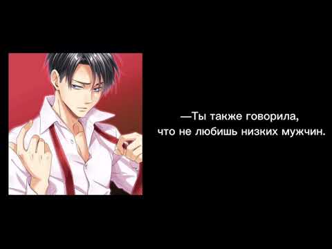 Видео: Свидание с Леви/АСМР/Леви Аккерман