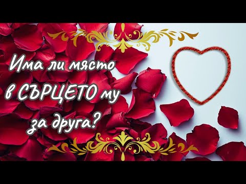 Видео: ❤️Има ли място в сърцето му за друга? 🔮Има ли намеса от трето лице? #таро #отношения #любов #love