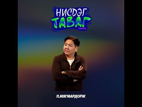 Видео: #62 Үе хоорондын ялгаа - П.Мягмардорж