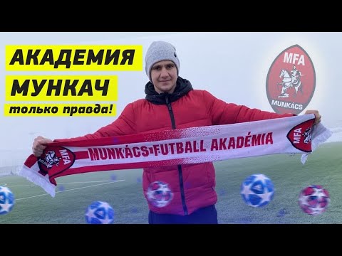 Видео: Академия Мункач | Почему таких академий мало в стране| Вся правда и шикарные условия