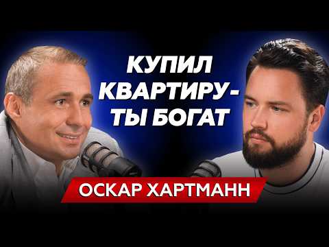 Видео: Оскар Хартманн - Почему я покупаю недвижимость // КОМУ И ЗАЧЕМ НУЖНА НЕДВИЖИМОСТЬ