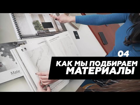 Видео: Комплектация интерьера. Как сохранить время и деньги при покупке материалов и мебели.