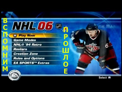 Видео: Вспомним прошлое NHL 06