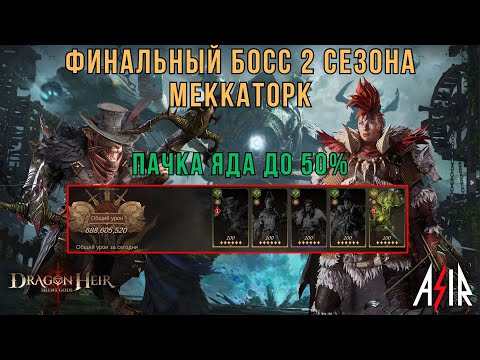 Видео: Dragonheir: Silent Gods | Финальный босс 2 сезона.Меккаторк. Пачка Яда до 50%