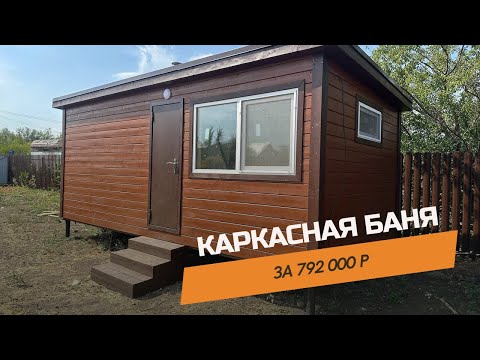 Видео: КАРКАСНАЯ БАНЯ ЗА 792 000 р