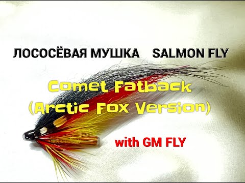 Видео: Лососёвая мушка Comet Fatback (Arctic Fox Version) Как связать от GM FLY
