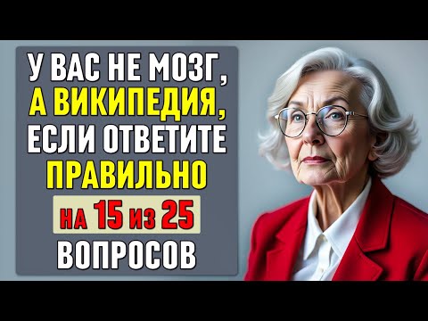 Видео: у вас НЕ МОЗГ, а ВИКИПЕДИЯ, если ОТВЕТИТЕ ПРАВИЛЬНО хотя бы на 15 ВОПРОСОВ #тесты 26