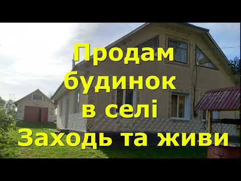Видео: ДОМ ПРОДАМ: ОГЛЯД / ПРОДАЖ БУДИНОК ЗА 8 000$ В СЕЛІ ЧОРНА, ЗАХОДЬ І ЖИВИ / Хмельницька обл