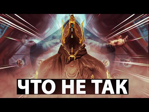 Видео: ЧТО НЕ ТАК С ВАРФРЕЙМОМ! Warframe