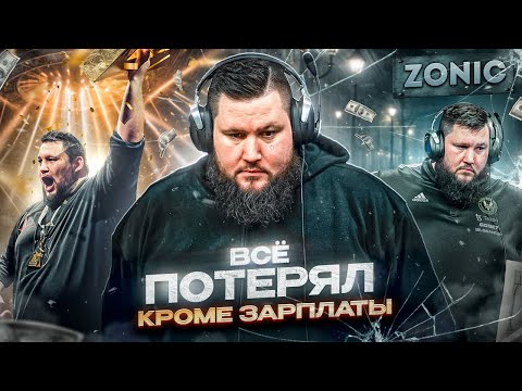 Видео: ZONIC - Легенда, ставшая мемом. Как он всё потерял? / CS2 история