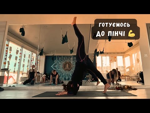 Видео: Сильні плечі, стабільний кор | Йога для підготовки до балансу на передпліччях