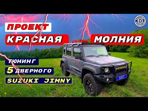 Видео: Тюнинг Сузуки Джимни 5 дверей 🚗 Проект "Красная молния"