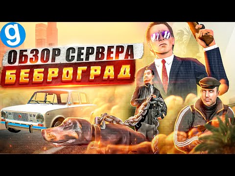 Видео: Обзор сервера БЕБРОГРАД, старого сомнительного DARKRP сервера в Garry's Mod | ПОПОМОЙКАМ |