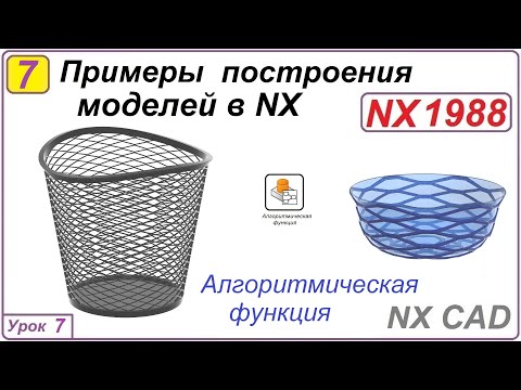 Видео: Примеры построения моделей в NX.  Урок 7. Алгоритмическое моделирование.
