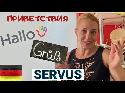 Видео: ПРИВЕТСВИЯ на немецком - Добрый день! Привет!- немецкий с нуля Фрау Анжелика