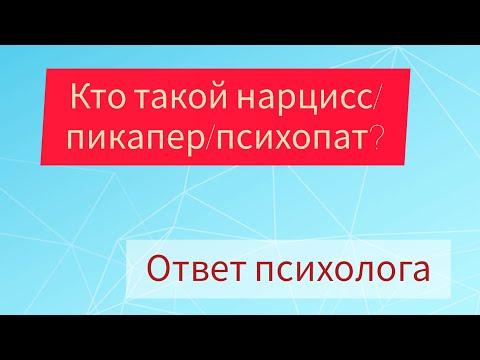 Видео: КТО ТАКОЙ НАРЦИСС/ПИКАПЕР/ПСИХОПАТ/📍ИЛИ КАК УЙТИ ОТ НАРУШЕННОГО ПАРТНЕРА💃