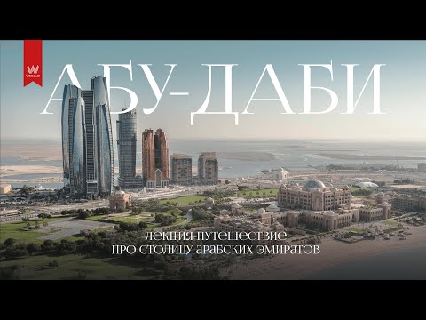 Видео: Лекция-путешествие про Абу-Даби от Олега Торбосова.