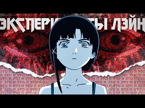 Видео: Тайтл, обогнавший время – Игра и аниме «Эксперименты Лэйн»