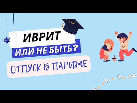 Видео: #276* Отпуск в Париже. Практика разговорного #иврита.