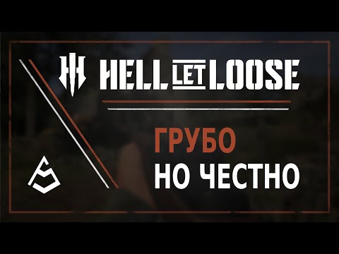 Видео: Самый честный обзор Hell Let Loose