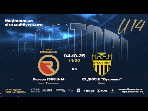 Видео: Національна ліга майбутнього | Ревера 1908 U-14 - КЗ ДЮСШ "Буковина"