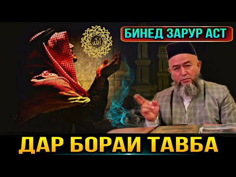 Видео: ДОМУЛЛО МАХМАДУЛЛО 2021 ДАР БОРАИ ТАВБА КАРДАН