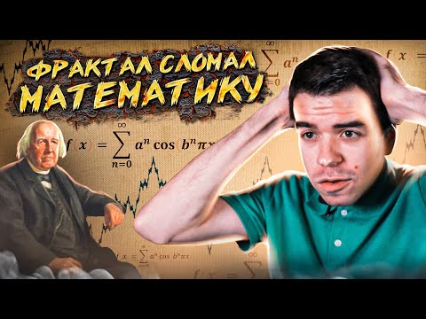 Видео: Функция Вейерштрасса – монстры, фракталы и новый матан // Vital Math