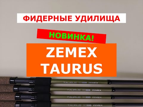 Видео: ФИДЕРЫ ZEMEX TAURUS - ПОДРОБНЫЙ ОБЗОР ФИДЕРНЫХ УДИЛИЩ. ПЛЮСЫ и МИНУСЫ КАЖДОЙ МОДЕЛИ ЗЕМЕКС ТАУРУС.