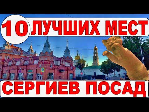 Видео: Сергиев Посад. Достопримечательности. Что посмотреть в Сергиевом Посаде за один день