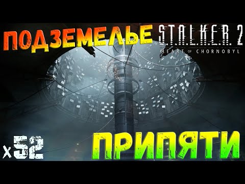 Видео: S.T.A.L.K.E.R. 2: Heart of Chornobyl - Подземелье Припяти x52